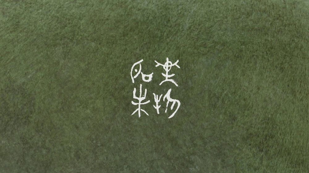 before everything has a name — still 3